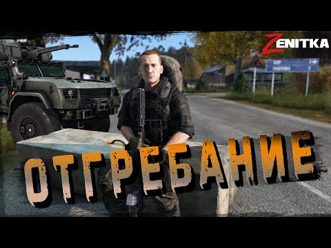 Видео: #4 Отгребание | DayZ | Сервер Zenitka PVP3 |  #survival  #dayz #pvp #military