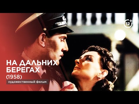 Видео: На дальних берегах | Uzaq sahillərdə (1958)