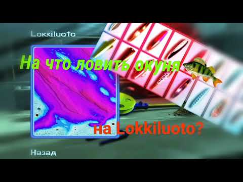 Видео: pro pilkki 2 mobile как играть на Lokkiluoto? Ловля трофейного окуня.