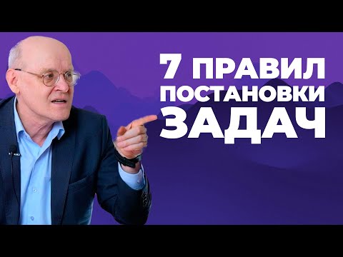 Видео: Правила постановки задач / Как правильно ставить задачи / Андрей Ефимов