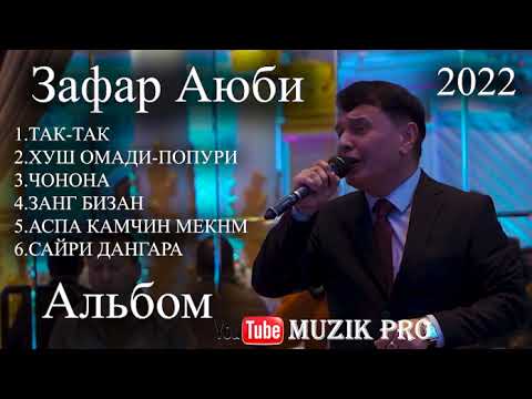 Видео: Зафар Аюби " Альбом " Хамаи сурудхояш || Zafar Aybi " Album " 2022