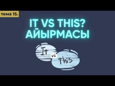 Видео: Англис тили 0дөн Тема 15: It/this - бул,ал