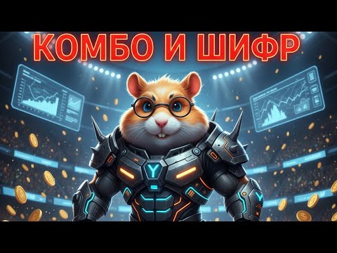 Видео: КОМБО И ШИФР В HAMSTER KOMBAT на 1 Ноября и 2 Ноября #хамстеркомбо #хамстершифр 1.11