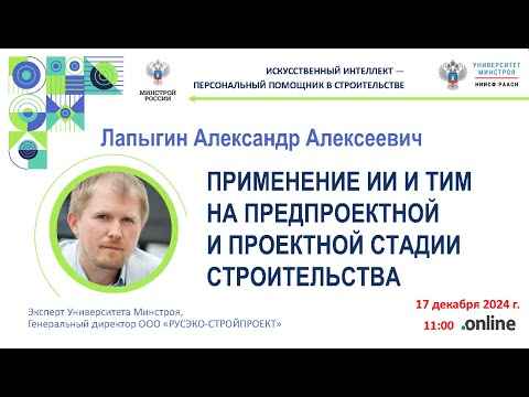 Видео: Применение ИИ и ТИМ на предпроектной и проектной стадии строительства