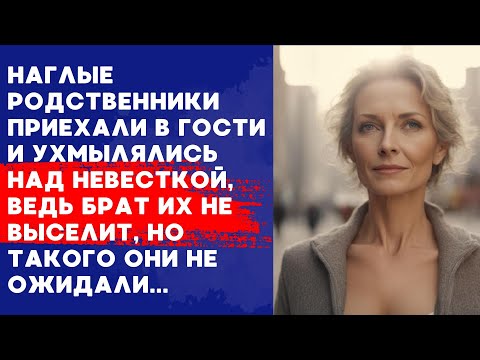 Видео: 🟧 Она не собиралась терпеть наглых родственников мужа, поэтому собрала вещи и ушла, но спустя неделю