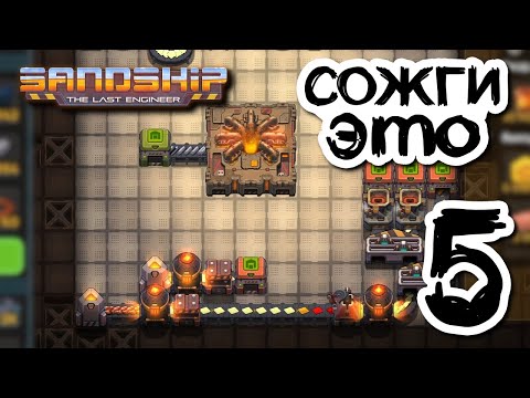 Видео: Производство меди и... денег! ⚙️ Sandship // Прохождение #5