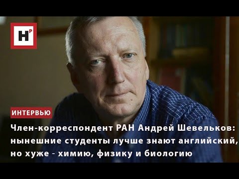 Видео: АНДРЕЙ ШЕВЕЛЬКОВ: НЫНЕШНИЕ СТУДЕНТЫ ЛУЧШЕ ЗНАЮТ АНГЛИЙСКИЙ, НО ХУЖЕ ― ХИМИЮ, ФИЗИКУ И БИОЛОГИЮ
