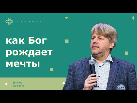 Видео: Виктор Боженко  | «Как Бог рождает мечты»