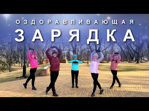 Видео: ОЗДОРАВЛИВАЮЩАЯ ЗАРЯДКА на Каждый День