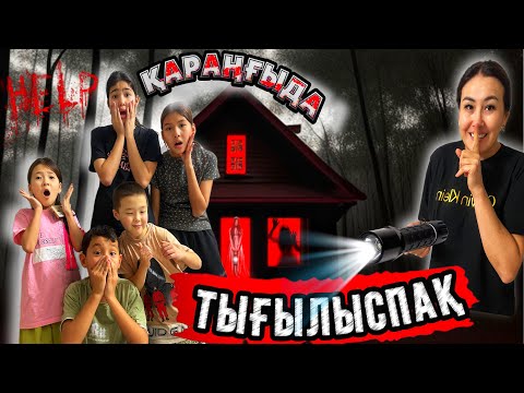 Видео: ҚАРАҢҒЫДА ТЫҒЫЛЫСПАҚ⁉️/САФИКО ТАЯҚ ЖЕДІ 🤦‍♀️🥲#trend