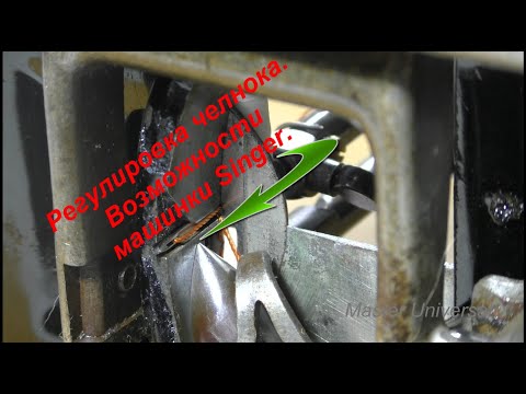 Видео: Регулировка челнока. Возможности швейной машины Singer. Ч.15.  Видео № 571.