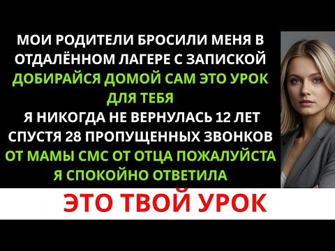 Видео: «Родители бросили меня на глухом кемпинге с запиской: “Добирайся домой сам…” Но я…»