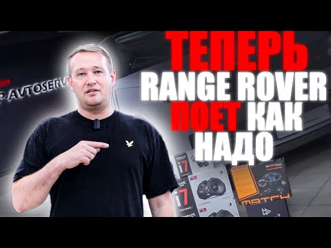 Видео: Топовый автозвук в Range Rover! Меняем Meridian на Match и Helix