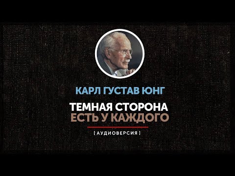 Видео: Карл Густав Юнг - Темная сторона есть у каждого