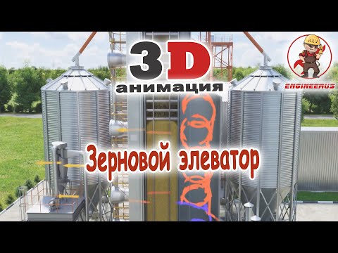 Видео: 3D-анимация работы зернового элеватора