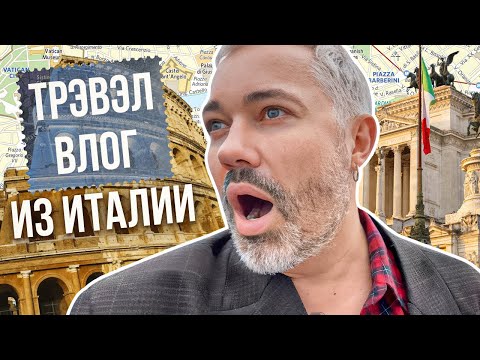 Видео: Влог из ИТАЛИИ: прогулка по РИМУ и ФЛОРЕНЦИИ, рестораны, шопинг и лучшие ТУРИСТИЧЕСКИЕ МЕСТА