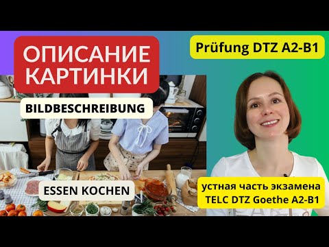 Видео: Описание картинки - Essen und Kochen Устная часть экзамена по немецкому Bildbeschreibung DTZ A2 B1