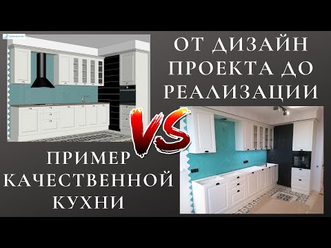 Видео: От дизайн проекта до реализации / Пример изготовления качественной кухни