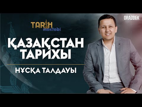 Видео: ҚАЗАҚСТАН ТАРИХЫ.  ЖАҢА НҰСҚА.  ҰБТ-2023