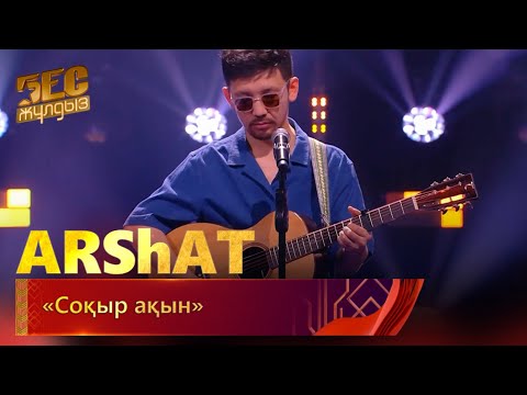 Видео: ARShAT – «Соқыр ақын» | «Бес жұлдыз»