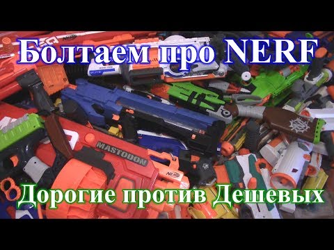 Видео: Болтаем про Нёрф 8 - Дорогие против Дешевых