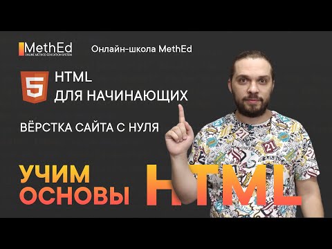 Видео: HTML для начинающих | Вёрстка сайта с нуля | Учим основы HTML