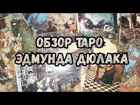 Видео: ОБЗОР ТАРО ЭДМУНДА ДЮЛАКА