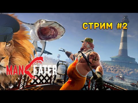 Видео: Стрим Maneater #2 - Сражение с Большим Питом. Одолеем ли всех Охотников?