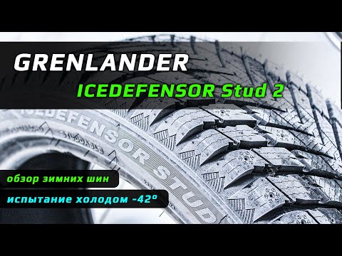 Видео: GRENLANDER IceDefensor Stud 2 - обзор зимних шипованных шин