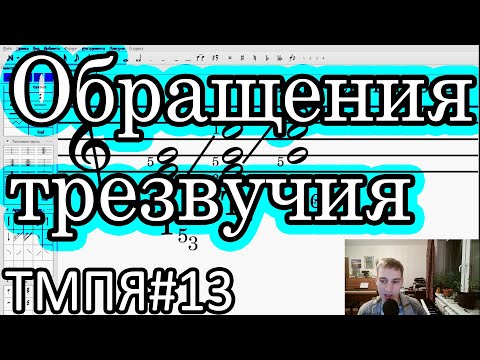 Видео: Теория музыки 013 [ЭТМ 10] - Обращения трезвучия