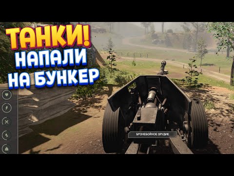 Видео: ТАНКИ НАПАЛИ НА БУНКЕР ( WW2: Bunker Simulator )