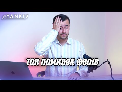 Видео: Не робіть цього! Найпоширеніші помилки ФОП