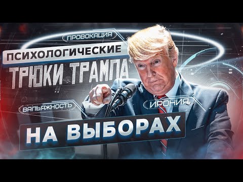 Видео: Разбор Медийного образа Трампа