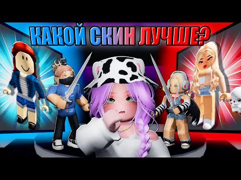 Видео: ДЕРЁМСЯ ЗА СКИНЫ В РОБЛОКСЕ! Roblox Best Avatar