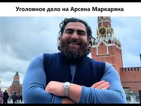 Видео: Срочно. Уголовное дело на Арсена Маркаряна.