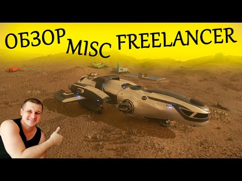 Видео: Freelancer - лучший обзор в Star Citizen - корабль для новичка в стар ситизен
