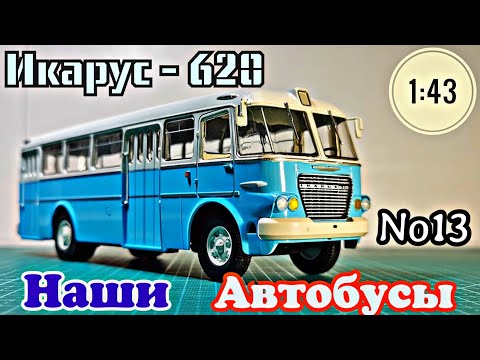 Видео: Икарус-620 1:43 Наши автобусы No13 / Modimio