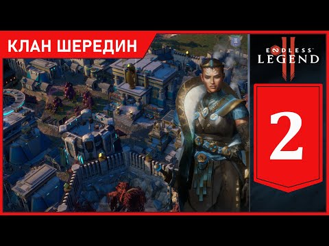 Видео: Endless Legend II.Клан Шередин.Отступление вод.