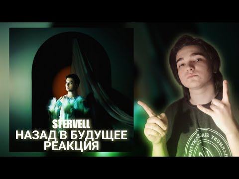 Видео: РЕАКЦИЯ НА STERVELL - НАЗАД В БУДУЩЕЕ! @stervell