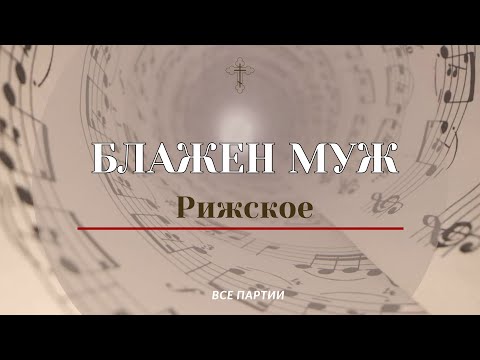 Видео: БЛАЖЕН МУЖ✨РИЖСКОЕ-все партии