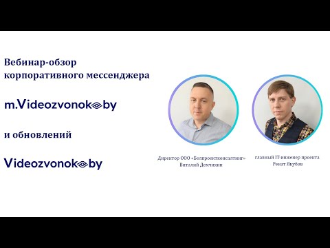 Видео: Вебинар по обзору корпоративного мессенджера m.Videozvonok.by и обновлений Videozvonok.by