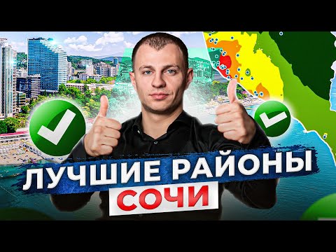 Видео: ТОП 5 лучших районов Сочи для проживания. Покупай квартиру только там!