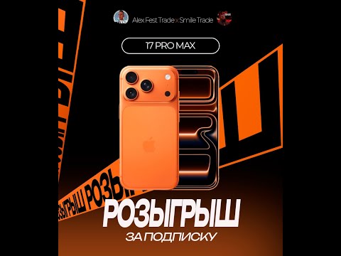 Видео: ТРЕЙДИНГ НА PO В ПРЯМОМ ЭФИРЕ / Розыгрыш IPhone 17 Pro Max