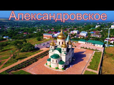 Видео: село Александровское Ставропольский край.