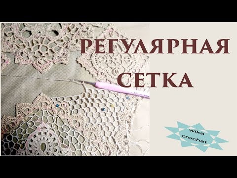 Видео: РЕГУЛЯРНАЯ СЕТКА В ИРЛАНДСКОМ КРУЖЕВЕ\\Вяжем по схемам