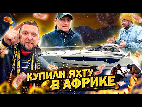 Видео: КУПИЛИ ЯХТУ В АФРИКЕ. Моторная яхта Princess v40. Переход Тунис - Санкт Петербург