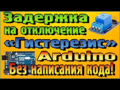 Видео: Добавляем на реле задержку на отключение «Гистерезис» в программе FLProg