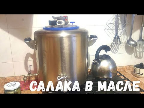 Видео: Консервы из САЛАКИ дома. ОТЛИЧНО Для Первого раза. Автоклав WEIN-2