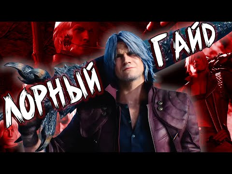 Видео: Лорный гайд на Данте #dmc #devilmaycry