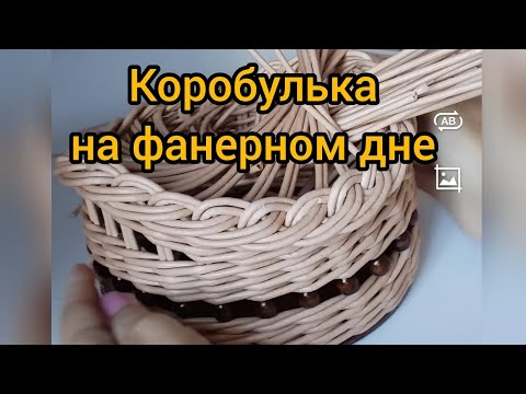 Видео: Корзинка из бумажной лозы. #плетениеизбумажнойлозы #бумажнаялоза #корзина #handmade #хобби